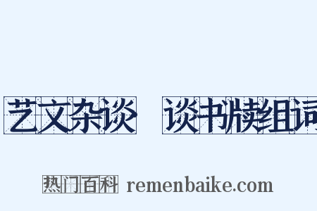 艺文杂谈·谈书牍组词是什么意思的图片
